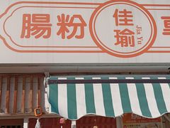 -佳瑜肠粉(总店)