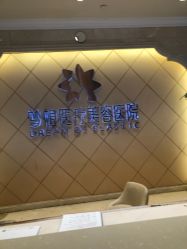 点击看大图 -昆明梦想医疗美容医院