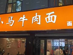 -小马牛肉面·牛骨熬制(南京博物院店)