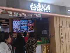 门面-谷田稻香(滨湖万达店)