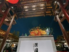 -濮园 · 四合院餐厅