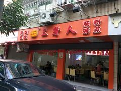 门面-三身人金新肠粉(丹霞店)