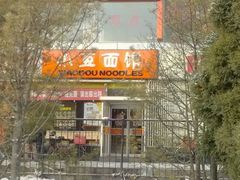 -小豆面馆(民大店店)