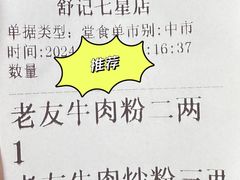 -舒记粉店(七星路店)