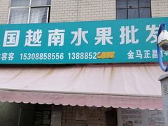 门面-昆明东站水果交易市场