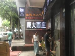-康大口蘑面庄(将军街店)