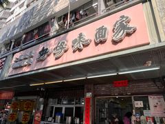 -好好味面家(桃园店)