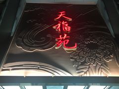 门面-天福苑(崇宁路店)