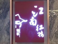 -江南红楼