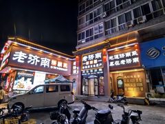 -老济南·地道济南菜(大明湖店)