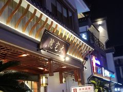 门面-大宅院(西溪路店)