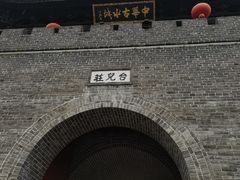 -台儿庄古城