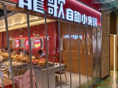 -龍歌自助小火锅(秦淮水游城店)