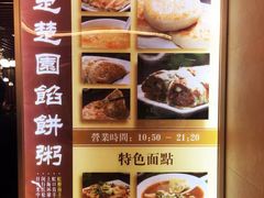 -台北楚楚园馅饼粥(虹桥南丰城店)