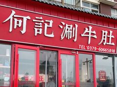 门面-明何记涮牛肚(品牌首店隋唐植物园南门古城路店)