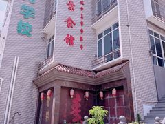 -食锦斋(塔头店)