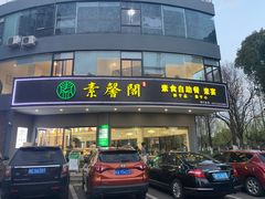 门面-素馨阁·天水麻辣烫(昌硕路店)