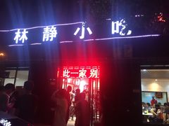 -林静小吃(复兴路店)