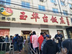 门面-玉华台饭庄(裕中西里小区店)