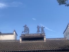 -乌镇东栅景区