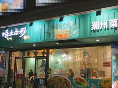 -唔止卤嘢·潮州府城菜(鹭江店)
