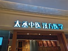 -庆德堂中医馆·小儿推拿(江北店)