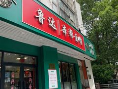-鲁达面馆本帮风味(共康东路店)