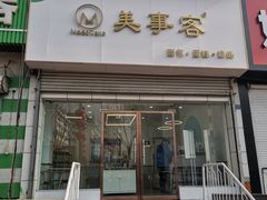 门面-美事客·面包·蛋糕·甜品(CBD店)