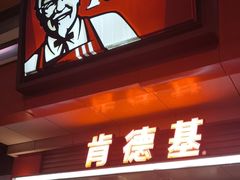 -肯德基(国展店)