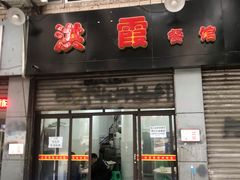 -洪霞餐馆