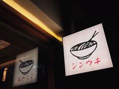 -真打拉面·日式拉面新流派(体育西横街店)
