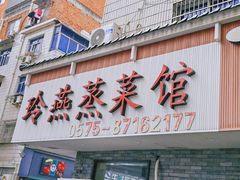 -玲燕蒸菜馆(江东路店)