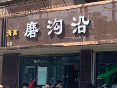 门面-清真磨沟沿老字号牛肉面(总店)