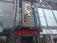 门面-纸盐河码头火锅(十八梯店)