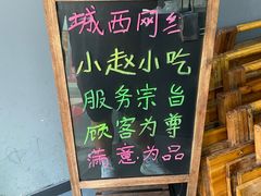 -小赵小吃(城西总店)