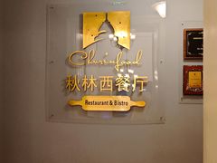 -秋林西餐厅