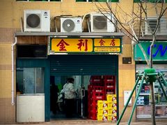 -金利食店(氹仔店)