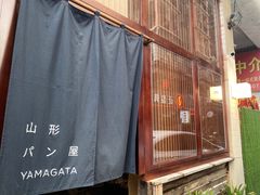 -山形面包店