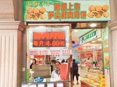 门面-真老大房鲜肉月饼(南京路步行街店)