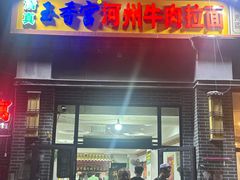 -玉香宫河州牛肉拉面