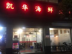 门面-凯华海鲜火锅·传承三十六年