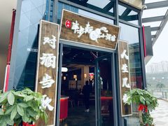 门面-先启半步颠小酒馆(白麓里店)