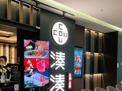 -湊湊火锅·茶憩(世博大道店)