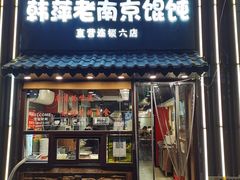 门面-韩萍老南京馄饨(河西万达店)