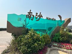 -朱家尖南沙景点