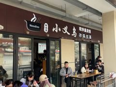 -小义乌砂锅拉面(海事共享区店)
