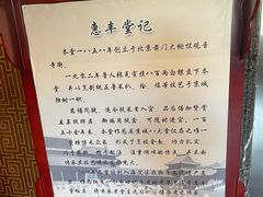 -惠丰堂饭庄·烤鸭·京味菜(西北旺·唐家岭店)