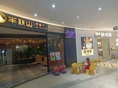 -半秋山西餐厅(宜昌大洋店)