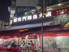 -储奇门鳝鱼火锅(总店)
