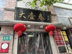 -大壶春(四川中路店)